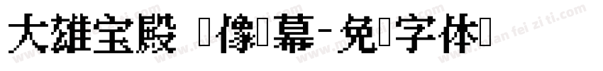 大雄宝殿 佛像揭幕字体转换